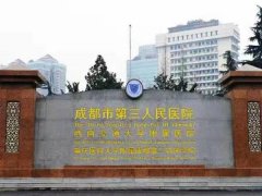 成都第三人民医院去疤痕多少钱？