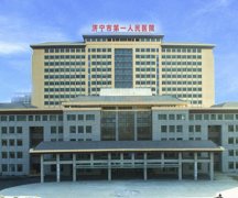 济宁第一人民医院去疤痕多少钱？