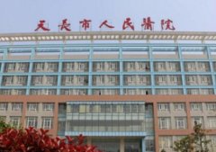天长人民医院打瘦脸多少钱？