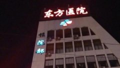 连云港东方医院激光祛痘多少钱？