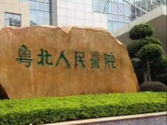 粤北人民医院去黄褐斑多少钱？