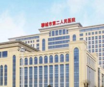 聊城第二人民医院光子嫩肤价格表怎么样？