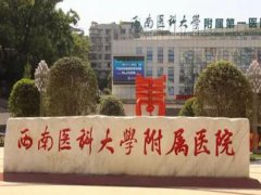 西南医科大学附属医院去黄褐斑多少钱？