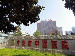 六安中医院去黄褐斑多少钱？