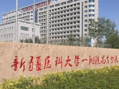 新疆医科大学第一附属医院激光美容怎么样？