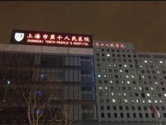 上海第十人民医院缩毛孔多少钱？