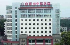 自贡中医医院祛痘印怎么样？多少钱？