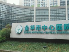 金华正规整形医院哪几家？