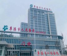 阜阳整形医院排名有哪些？