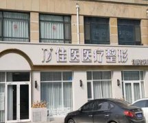 威海美容整形医院排名前十怎么样？