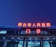 邢台整形医院排名怎么样？