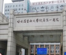 哈尔滨整形医院排名前十位如何？