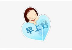 女生说早上好如何回复她？