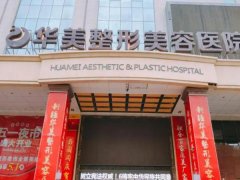 泰州整形医院排名怎么样？