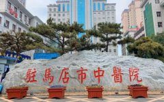 驻马店整形医院排名前三的有哪些？