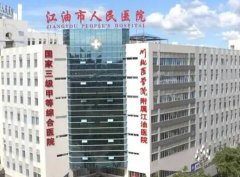绵阳整形医院排名怎么样？