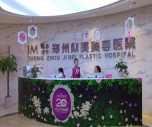郑州集美医疗美容医院怎么样？