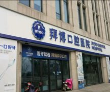拜尔口腔医院怎么样？