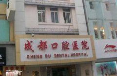 成都便宜又弄得好的牙科？