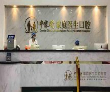 中家医家庭医生口腔医院怎么样？