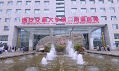 交大二附院激光收费标准是什么？