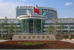 河北省好的眼科医院有哪些？