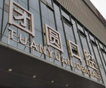 重庆团圆口腔医院是私立还是公立？