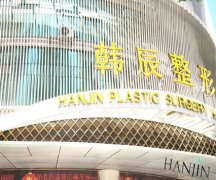 南京韩辰整形医院怎么样？