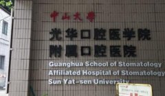 光华口腔收费价目表如何？