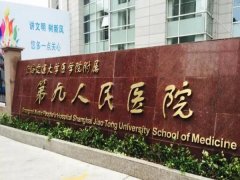 上海第九整形美容医院地址在哪？