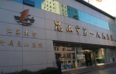 昆山第一人民医院点阵激光费用如何？