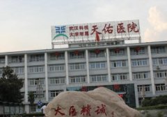武汉天佑医院去胎记多少钱？怎么样？