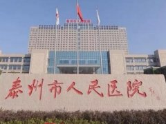 泰州人民医院缩毛孔多少钱？