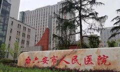 六安人民医院可以做皮秒吗？