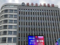 桂平人民医院皮秒激光怎么样？多少钱？