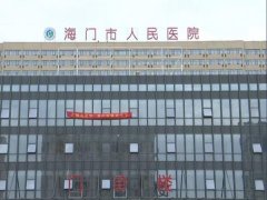 海门人民医院注射玻尿酸要多少钱？