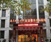 南京医科大学友谊整形医院怎么样？