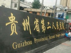 贵阳第二人民医院治痤疮怎么样？