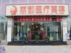 金华整形哪里医院正规？