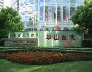 复旦大学附属华山医院