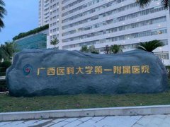 广西医科大学第一附属医院隆胸怎么样？