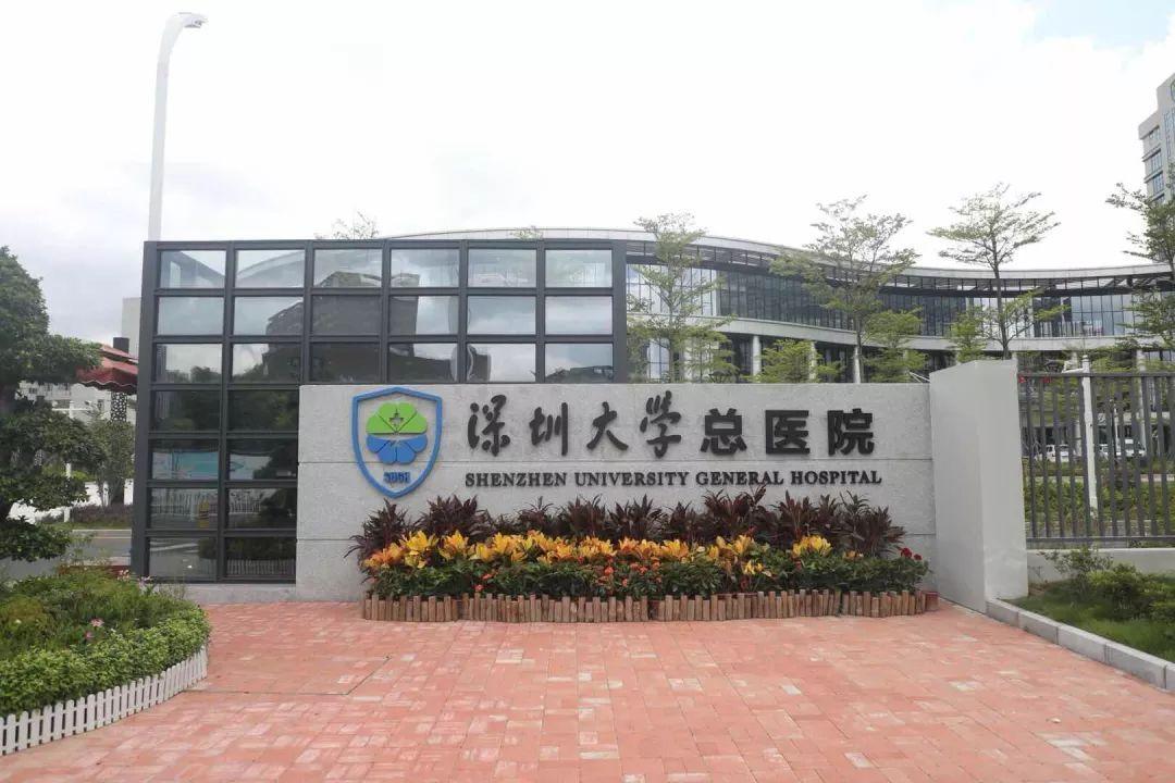 深圳大学总医院