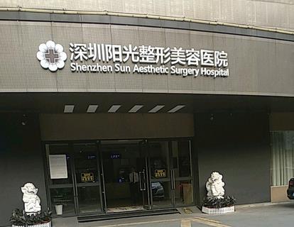 深圳阳光医疗美容医院