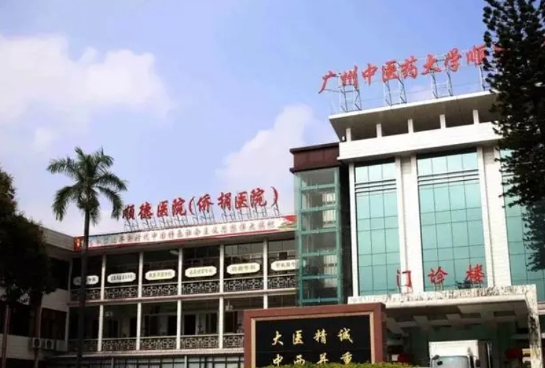 广州中医药大学顺德医院