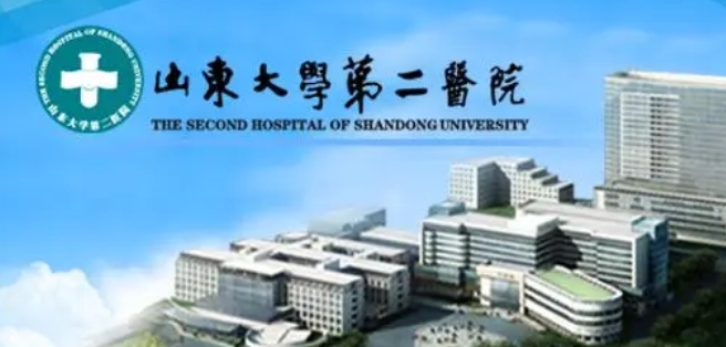 山东大学第二医院