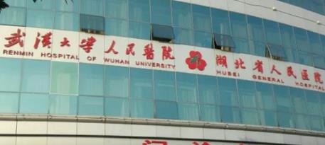 武汉大学人民医院