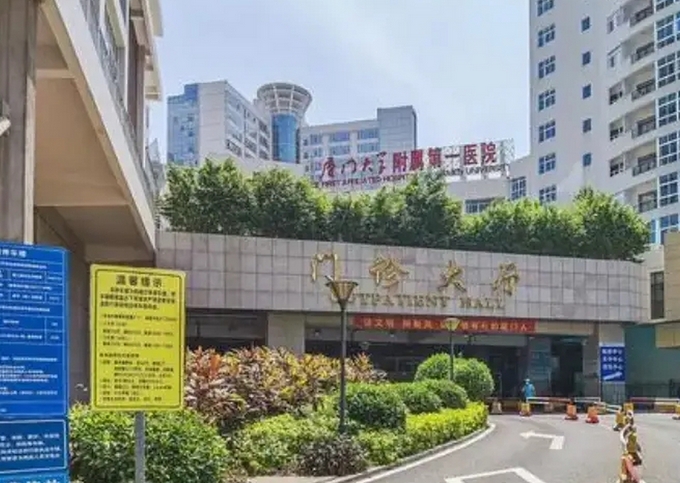 厦门大学附属第一医院