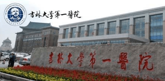 吉林大学第一医院