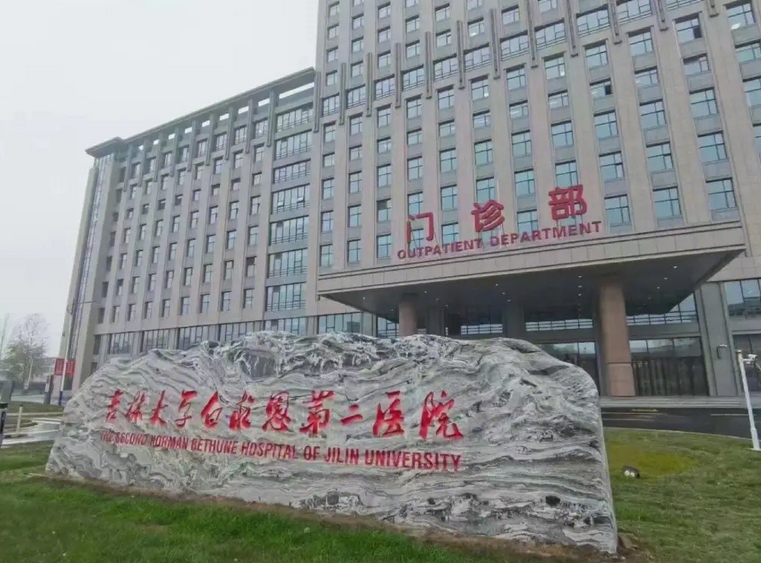 吉林大学第二医院