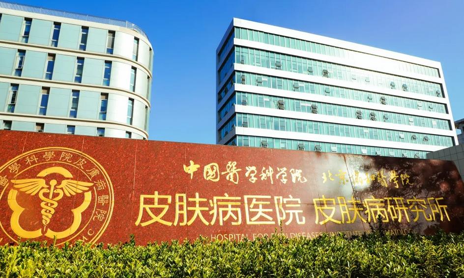 中国医学科学院皮肤病医院